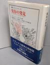 実存の発見 :フッサールとハイデッガーと共に<叢書・ウニベルシタス522>
