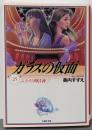 ガラスの仮面 第25巻 (ふたりの阿古夜 2)<白泉社文庫み-1-39>