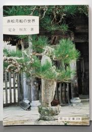 赤松月船の世界<岡山文庫 228>