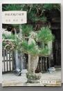 赤松月船の世界<岡山文庫 228>