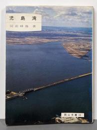 児島湾 (岡山文庫)