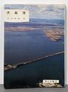 児島湾 (岡山文庫)