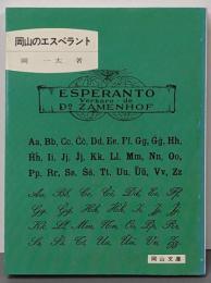 岡山のエスペラント<岡山文庫>