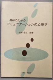 教師のためのコミュニケーションの心理学