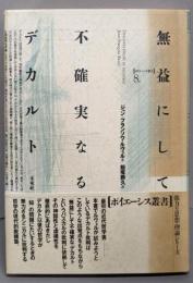 無益にして不確実なるデカルト<ポイエーシス叢書 8>