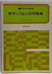 数学I・ⅡB 入試問題集 1974年度版