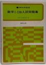 数学I・ⅡB 入試問題集 1974年度版