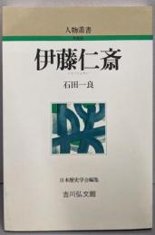 伊藤仁斎 (人物叢書 新装版)
