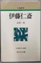 伊藤仁斎 (人物叢書 新装版)