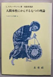人間本性にかんする七つの理論 (フィロソフィア双書 4)