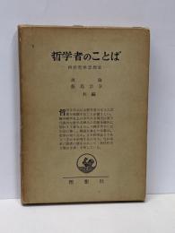 哲学者のことば─西洋哲学思想史
