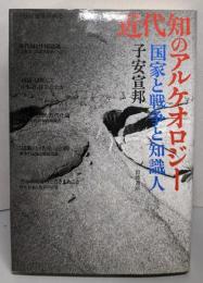 近代知のアルケオロジー: 国家と戦争と知識人