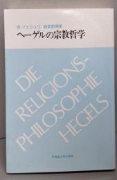 ヘーゲルの宗教哲学