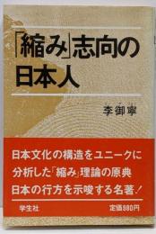「縮み」志向の日本人
