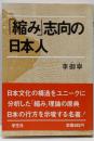 「縮み」志向の日本人