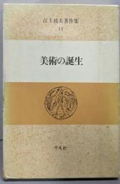 美術の誕生　　江上波夫著作集 (11)