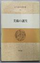 美術の誕生　　江上波夫著作集 (11)