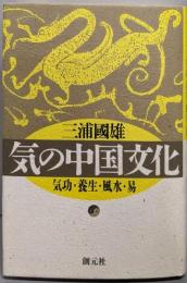 気の中国文化: 気功・養生・風水・易