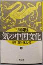 気の中国文化: 気功・養生・風水・易