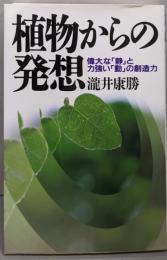 植物からの発想: 偉大な「静」と力強い「動」の創造力
