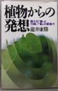 植物からの発想: 偉大な「静」と力強い「動」の創造力