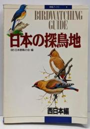 日本の探鳥地 西日本編<野鳥ブックス 10>