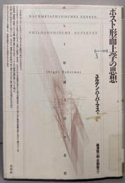 ポスト形而上学の思想 (ポイエーシス叢書 3)