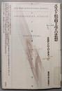 ポスト形而上学の思想 (ポイエーシス叢書 3)
