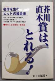 芥川賞・直木賞は、とれる: 名作を生むヒットの黄金律