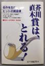 芥川賞・直木賞は、とれる: 名作を生むヒットの黄金律