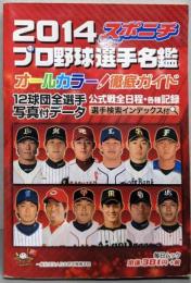 2014 スポニチ プロ野球選手名鑑オールカラー徹底ガイド2014 (毎日ムック)