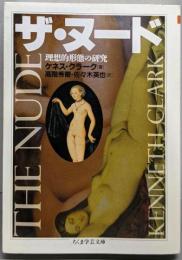 ザ・ヌード<ちくま学芸文庫>