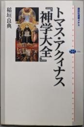 トマス・アクィナス 『神学大全』 (講談社選書メチエ454)