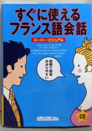 すぐに使えるフランス語会話 : スーパー・ビジュアル