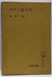 ラテン語入門 (岩波全書 172)