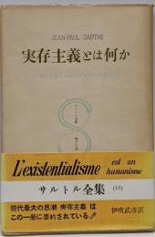 サルトル全集〈第13巻〉実存主義とは何か