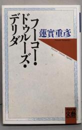 フーコー・ドゥルーズ・デリダ<河出文庫>