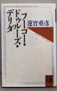 フーコー・ドゥルーズ・デリダ<河出文庫>