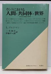 カントにおける人間・共同体・世界 : 弁証法の歴史の研究