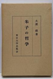 朱子の哲学