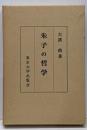 朱子の哲学