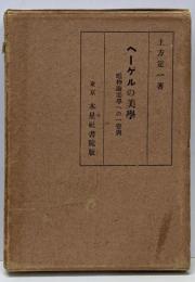 ヘーゲルの美学 : 唯物論美学への一寄与