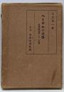 ヘーゲルの美学 : 唯物論美学への一寄与
