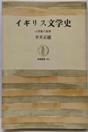 イギリス文学史 : 人間像の展開<筑摩叢書 263>