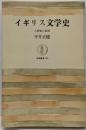 イギリス文学史 : 人間像の展開<筑摩叢書 263>