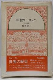 世界の歴史 3<中公バックス>