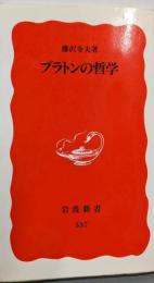 プラトンの哲学 (岩波新書 新赤版 537)