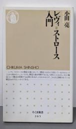 レヴィ=ストロース入門 (ちくま新書 265)