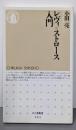 レヴィ=ストロース入門 (ちくま新書 265)