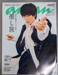 anan(アンアン)2025/04/02号No.2440[推し旅2025・春／阿部亮平]